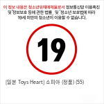 [일본 Toys Heart] 소피아 (정품) (55)