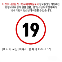 [마사지 로션] 아쿠아 젤 특가 450ml 5개