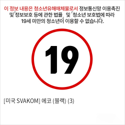 [미국 SVAKOM] 클리 유두 포인트자극 바이브레이터 에코(블랙)