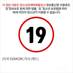 [미국 SVAKOM] 지스팟자극 바이브레이터 리사 (레드)