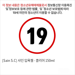 [Sain S.C] 샤인 입욕젤 - 클리어 원액150ml