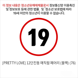 [PRETTY LOVE] 12단진동 마사지기 매직컬 페어리 (블랙)