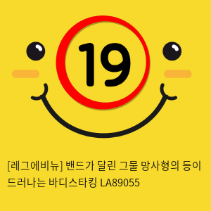 [레그에비뉴] 밴드가 달린 그물 망사형의 등이 드러나는 바디스타킹 LA89055