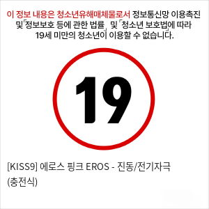 [KISS9] 에로스 핑크 EROS - 진동/전기자극 (충전식)