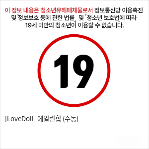 [LoveDoll] 에일린힙 (수동)