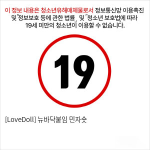 [LoveDoll] 뉴바닥붙임 민자숏