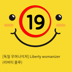 [독일 우머나이저] Liberty womanizer (리버티 블루)