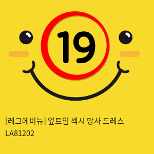 [레그에비뉴] 옆트임 섹시 망사 드레스 LA81202