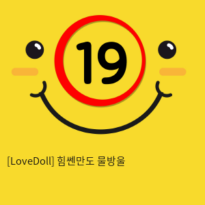 [LoveDoll] 힘쎈만도 물방울