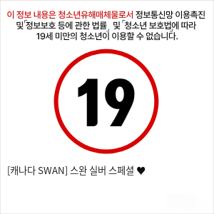 [캐나다 SWAN] 스완 실버 스페셜 ♥