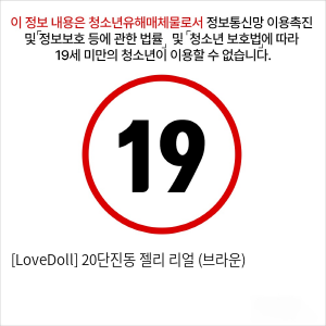 [LoveDoll] 20단진동 젤리 리얼 (브라운)