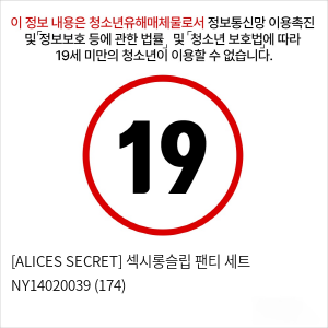 [ALICES SECRET] 섹시롱슬립 팬티 세트 NY14020039 (174)