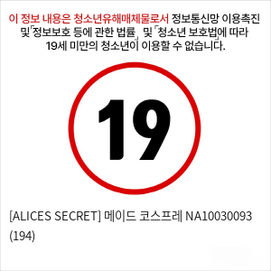 [ALICES SECRET] 메이드 코스프레 NA10030093