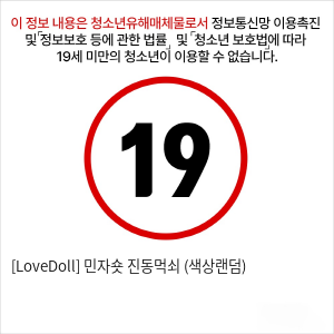 [LoveDoll] 민자숏 진동먹쇠 (색상랜덤)