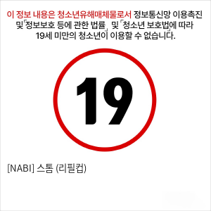 [NABI] 스톰 (리필컵)