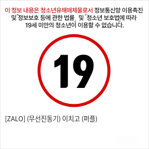 [ZALO] (무선진동기) 이치고 (퍼플)