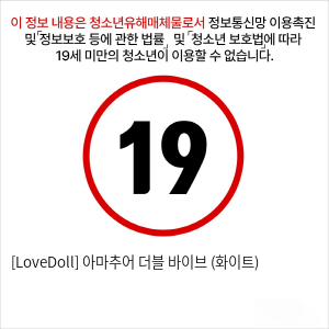 [LoveDoll] 아마추어 더블 바이브 (화이트)