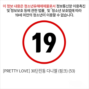 [PRETTY LOVE] 30단진동 다니엘 (핑크) (53)