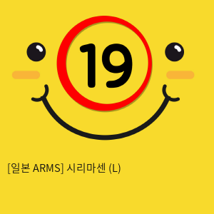 [일본 ARMS] 시리마센 (L)