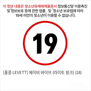 [홍콩 LEVETT] 에이비 바이브 (라이트 핑크) (18)