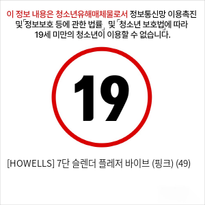 [HOWELLS] 7단 슬렌더 플레저 바이브 (핑크) (49)