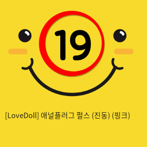 [LoveDoll] 애널플러그 펄스 (진동) (핑크)