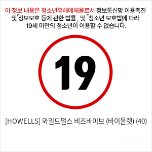 [HOWELLS] 와일드펄스 비즈바이브 (바이올렛) (40)