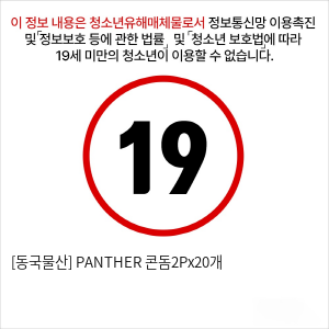 [동국물산] PANTHER 콘돔2Px20개