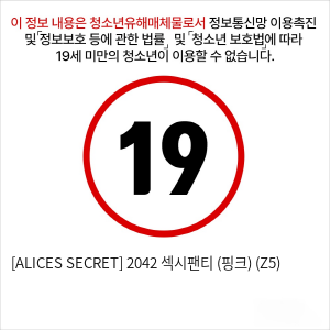 [ALICES SECRET] 2042 섹시팬티 (핑크) (Z5)