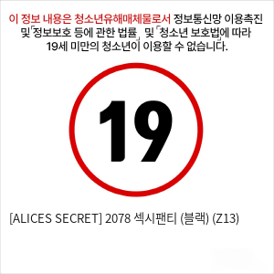 [ALICES SECRET] 2078 섹시팬티 (블랙) (Z13)