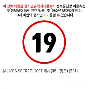 [ALICES SECRET] 2097 섹시팬티 (핑크) (Z31)