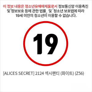 [ALICES SECRET] 2124 섹시팬티 (화이트) (Z56)