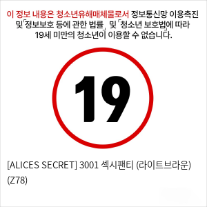 [ALICES SECRET] 3001 섹시팬티 (라이트브라운) (Z78)