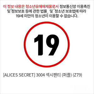 [ALICES SECRET] 3004 섹시팬티 (퍼플) (Z79)