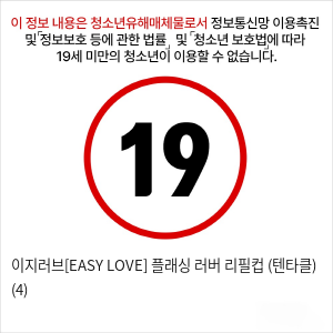 이지러브[EASY LOVE] 플래싱 러버 리필컵 (텐타클) (4)