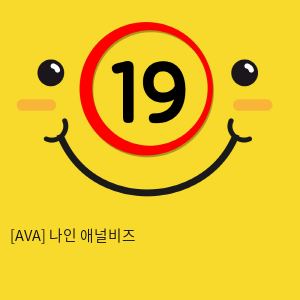 [AVA] 나인 애널비즈 (13)