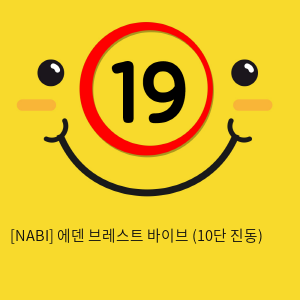 [NABI] 에덴 브레스트 바이브 (10단 진동)