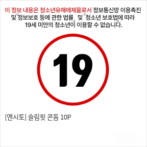 [엔시토] 슬림핏 콘돔 10P