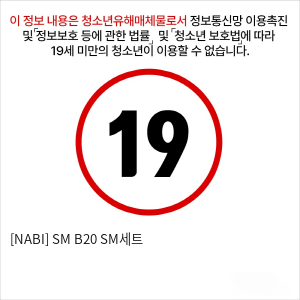 [NABI] SM B20 SM세트