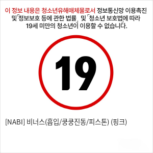 [NABI] 비너스(흡입/쿵쿵진동/피스톤) (핑크)