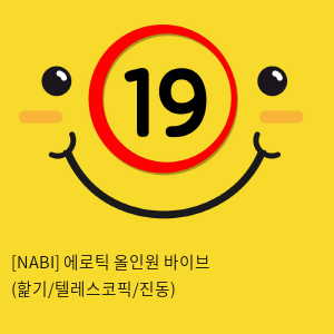 [NABI] 에로틱 올인원 바이브 (핥기/텔레스코픽/진동)