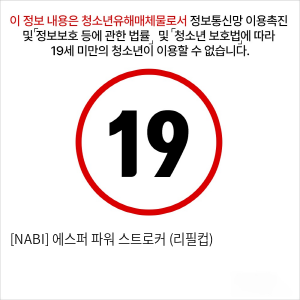 [NABI] 에스퍼 파워 스트로커 (리필컵)