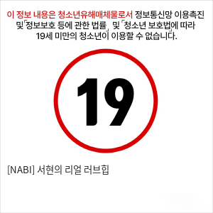 [NABI] 서현의 리얼 러브힙