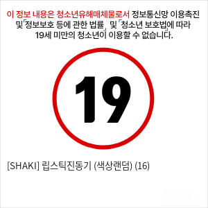 [SHAKI] 립스틱진동기 (색상랜덤) (16)