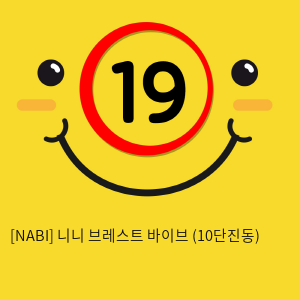 [NABI] 니니 브레스트 바이브 (10단진동)