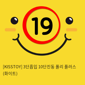 [KISSTOY] 3단흡입 10단진동 폴리 플러스 (화이트) (3)