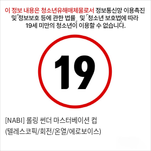 [NABI] 롤링 썬더 마스터베이션 컵 (텔레스코픽/회전/온열/에로보이스)