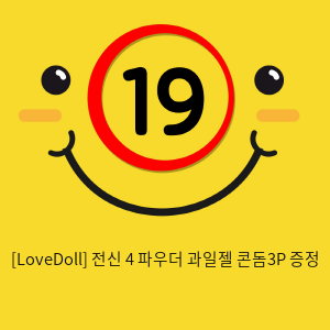 [LoveDoll] 전신 4 파우더+과일젤+콘돔3P 증정