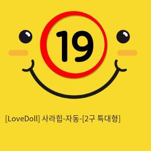[LoveDoll] 사라힙-자동-[2구 특대형]