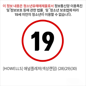 [HOWELLS] 애널플레져(색상랜덤) (28)(29)(30)